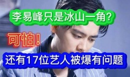 某网红爆料李易峰视频是真的吗,李易峰视频真实性揭秘